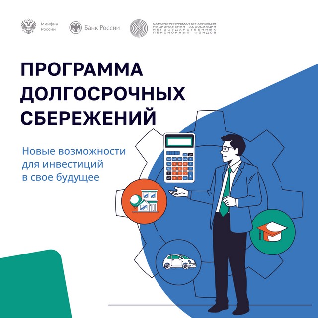 Информация по программам долгосрочных сбережений